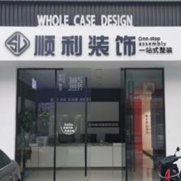 北流市顺利整装公司